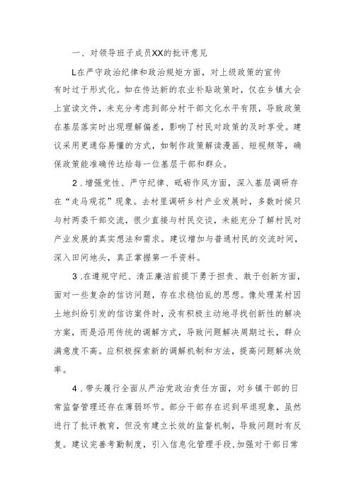 最新乡镇领导班子2024年民主生活之间互相批评意见建议word可编辑文档.docx