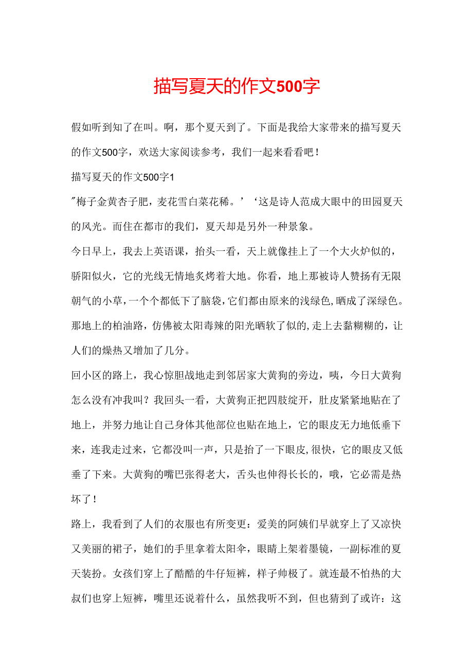 描写夏天的作文500字.docx_第1页