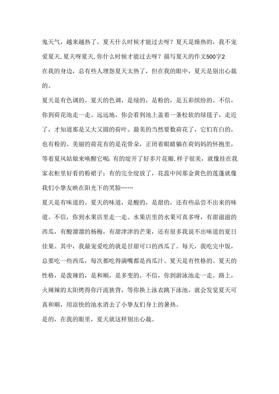 描写夏天的作文500字.docx_第2页