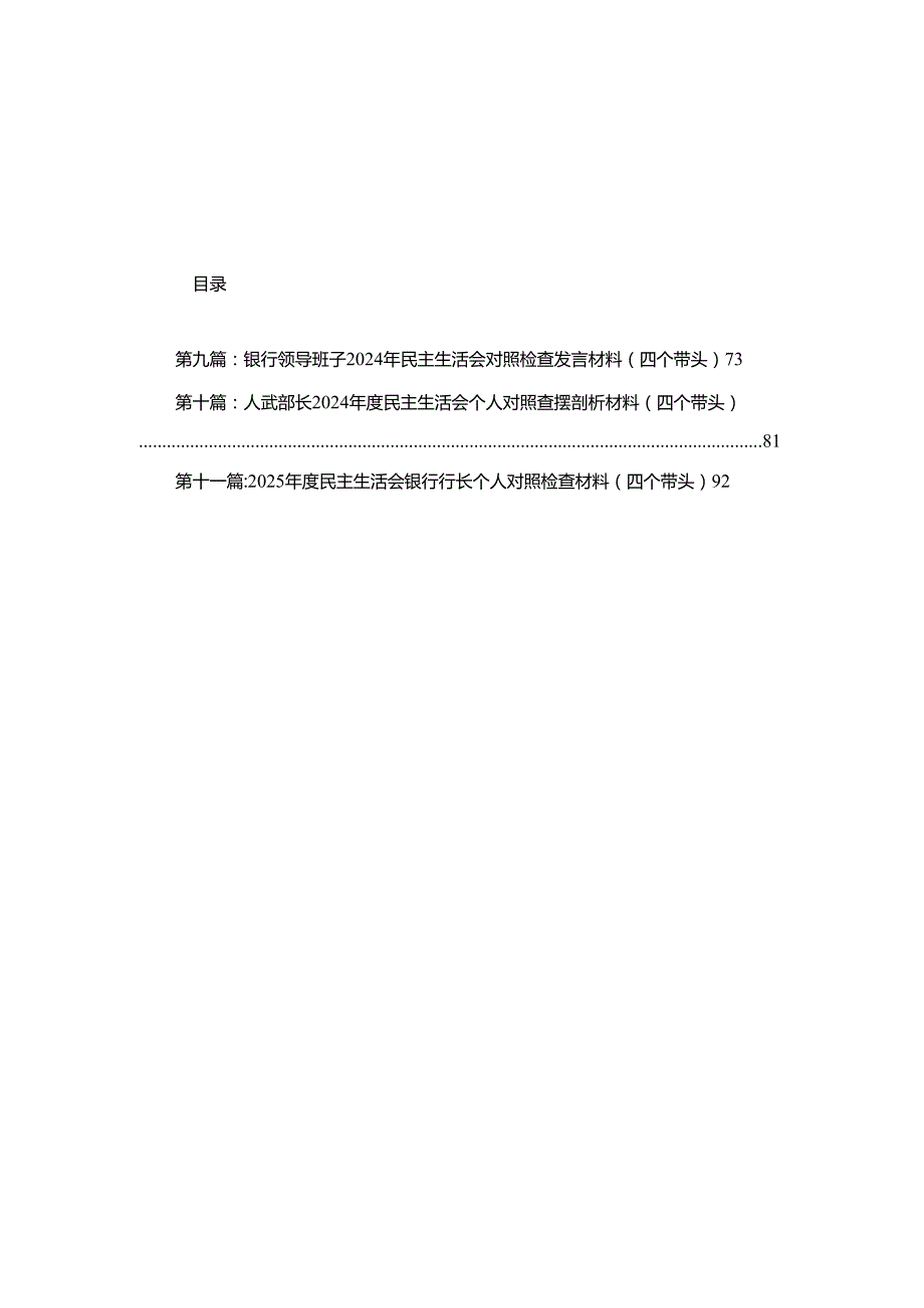 2024民主生活会个人对照检查材料（四个带头）11篇.docx_第1页