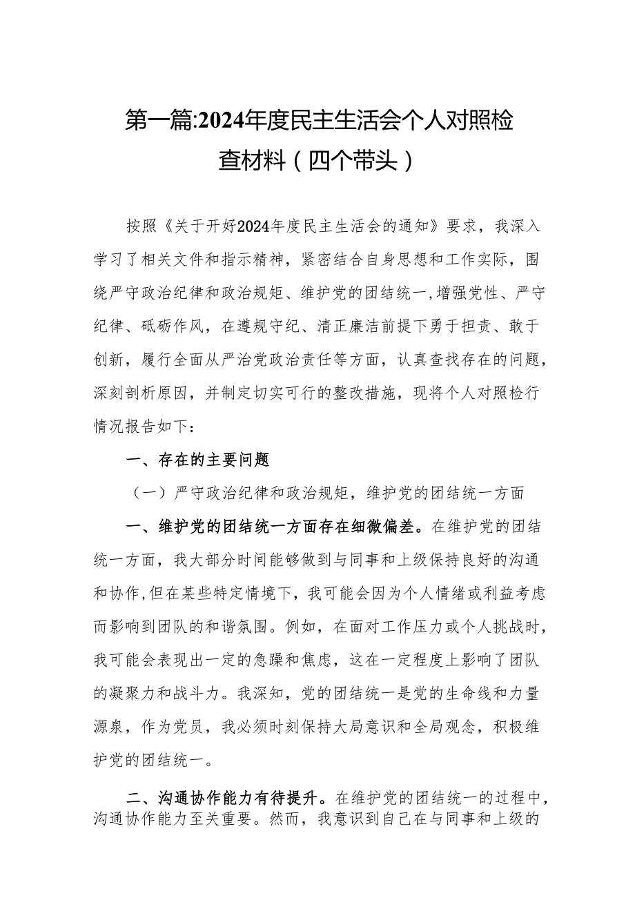 2024民主生活会个人对照检查材料（四个带头）11篇.docx_第2页