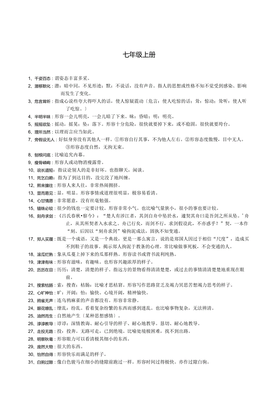 苏教版79年级成语及解释.docx_第1页