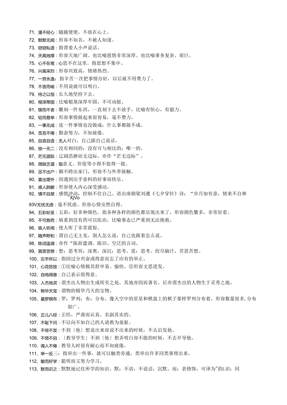 苏教版79年级成语及解释.docx_第3页