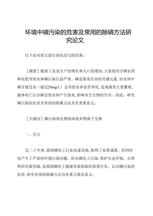 环境中磷污染的危害及常用的除磷方法研究论文.docx