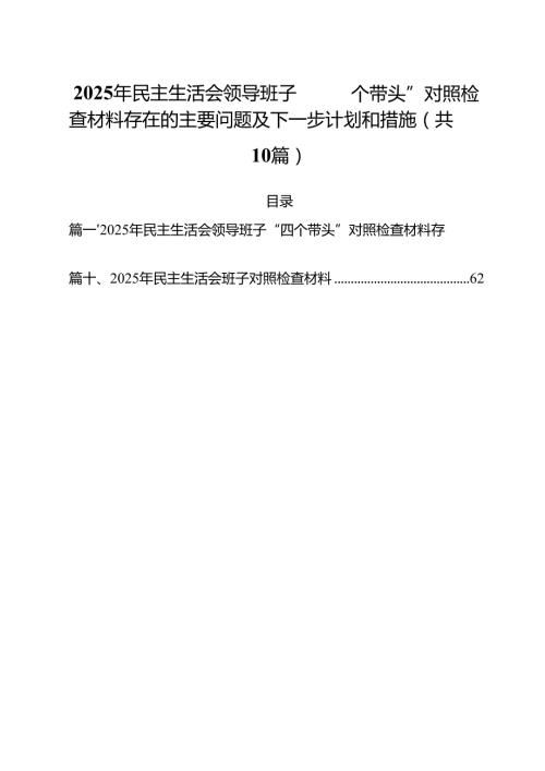 （10篇）2025年民主生活会领导班子“四个带头”对照检查材料存在的主要问题及下一步计划和措施（详细版）.docx