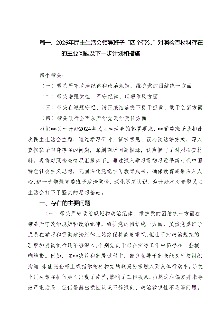 （10篇）2025年民主生活会领导班子“四个带头”对照检查材料存在的主要问题及下一步计划和措施（详细版）.docx_第2页