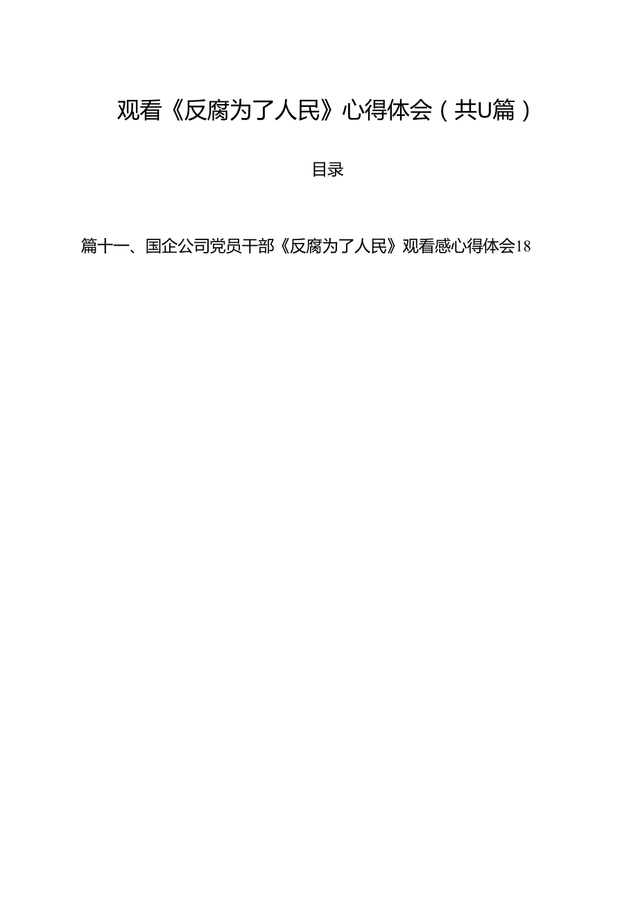 （11篇）观看《反腐为了人民》心得体会范文汇编.docx_第1页
