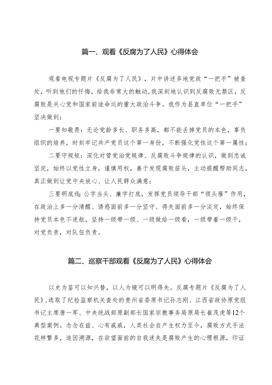 （11篇）观看《反腐为了人民》心得体会范文汇编.docx_第2页