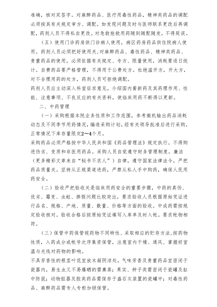 医疗机构医院药品管理制度.docx_第2页