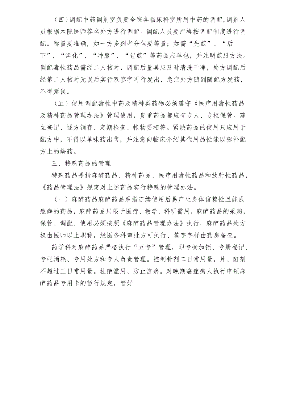 医疗机构医院药品管理制度.docx_第3页