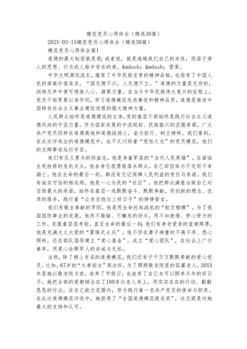 模范党员心得体会（精选30篇）.docx