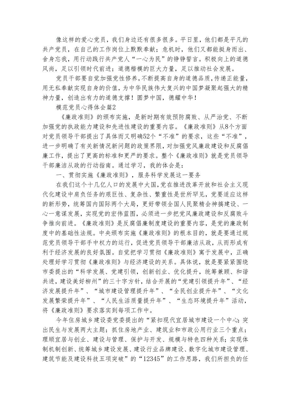 模范党员心得体会（精选30篇）.docx_第2页