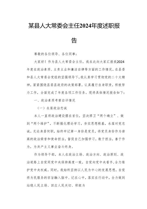 某县人大常委会主任2024述职报告.docx