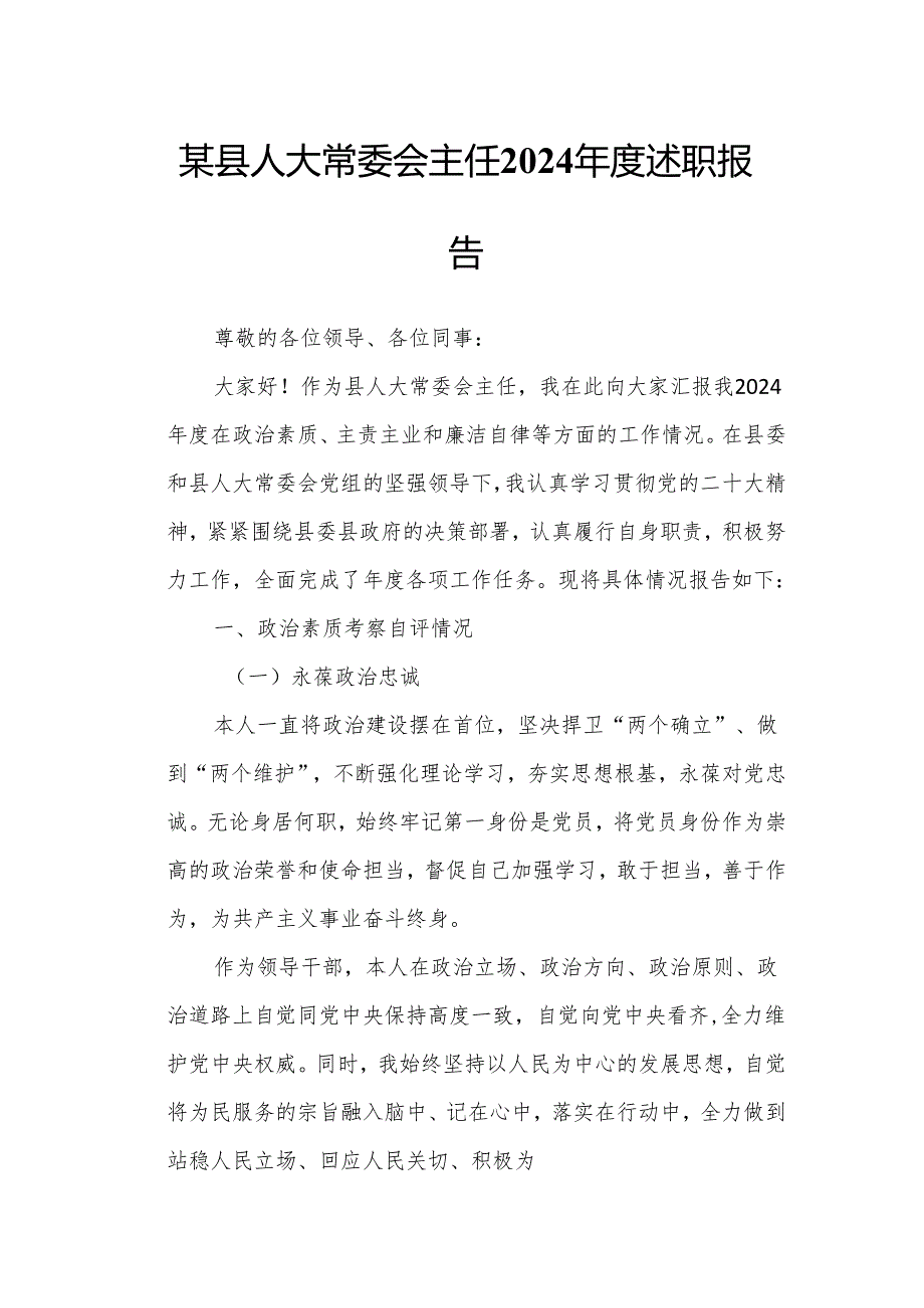 某县人大常委会主任2024述职报告.docx_第1页