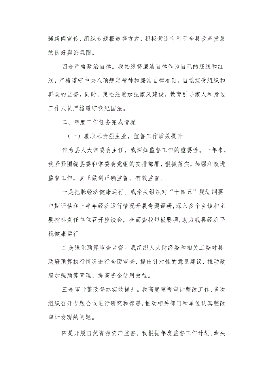 某县人大常委会主任2024述职报告.docx_第3页
