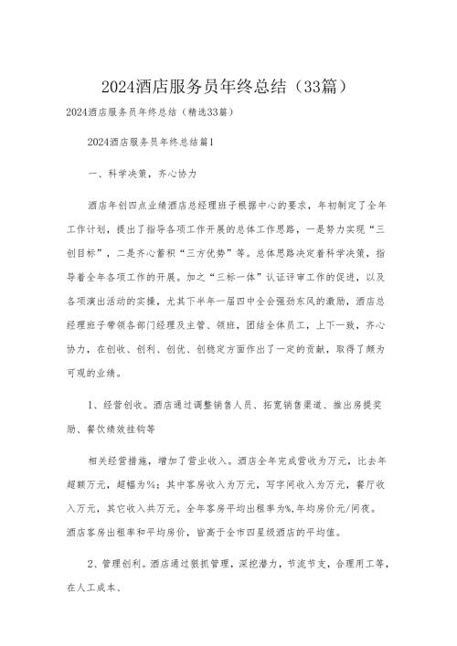 2024酒店服务员年终总结（33篇）.docx