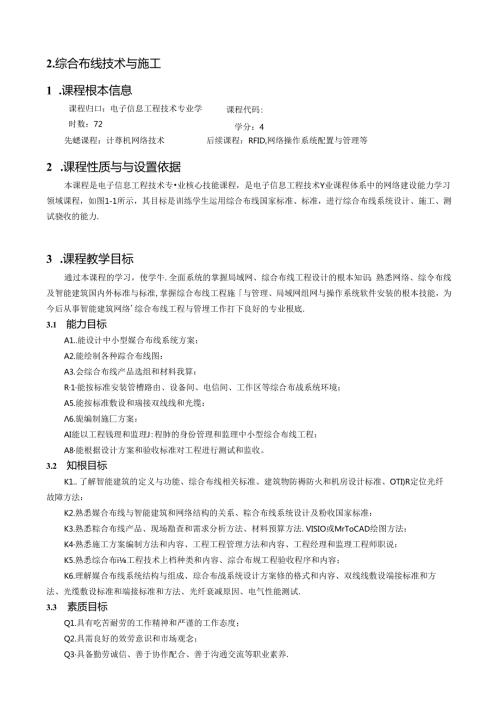 综合布线课程标准.docx