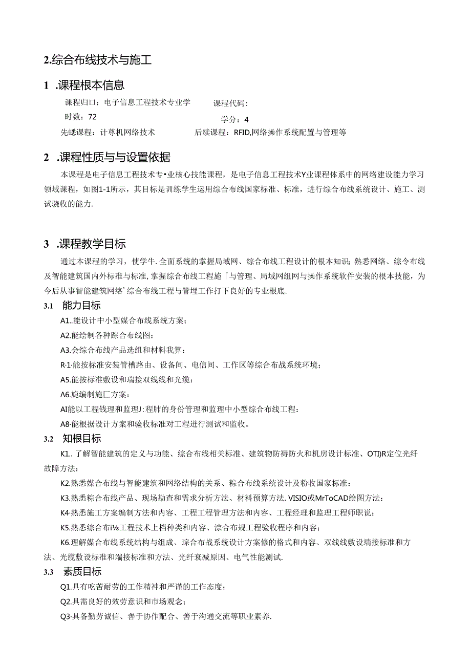 综合布线课程标准.docx_第1页