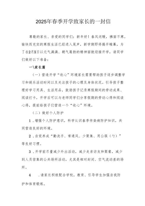 2025年中小学《季开学》致家长的一封信 汇编5份.docx