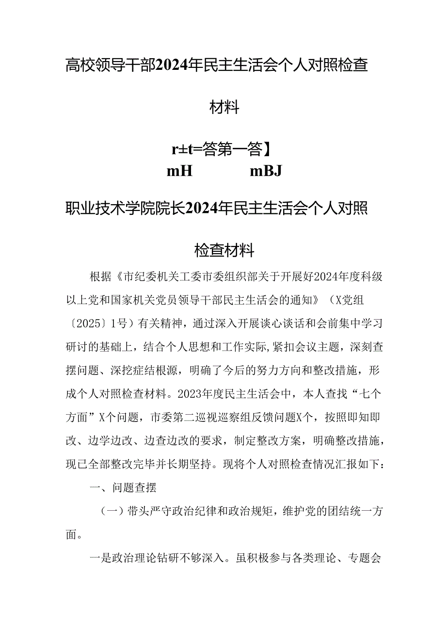 （3篇）高校领导干部2024年民主生活会个人对照检查材料.docx_第1页