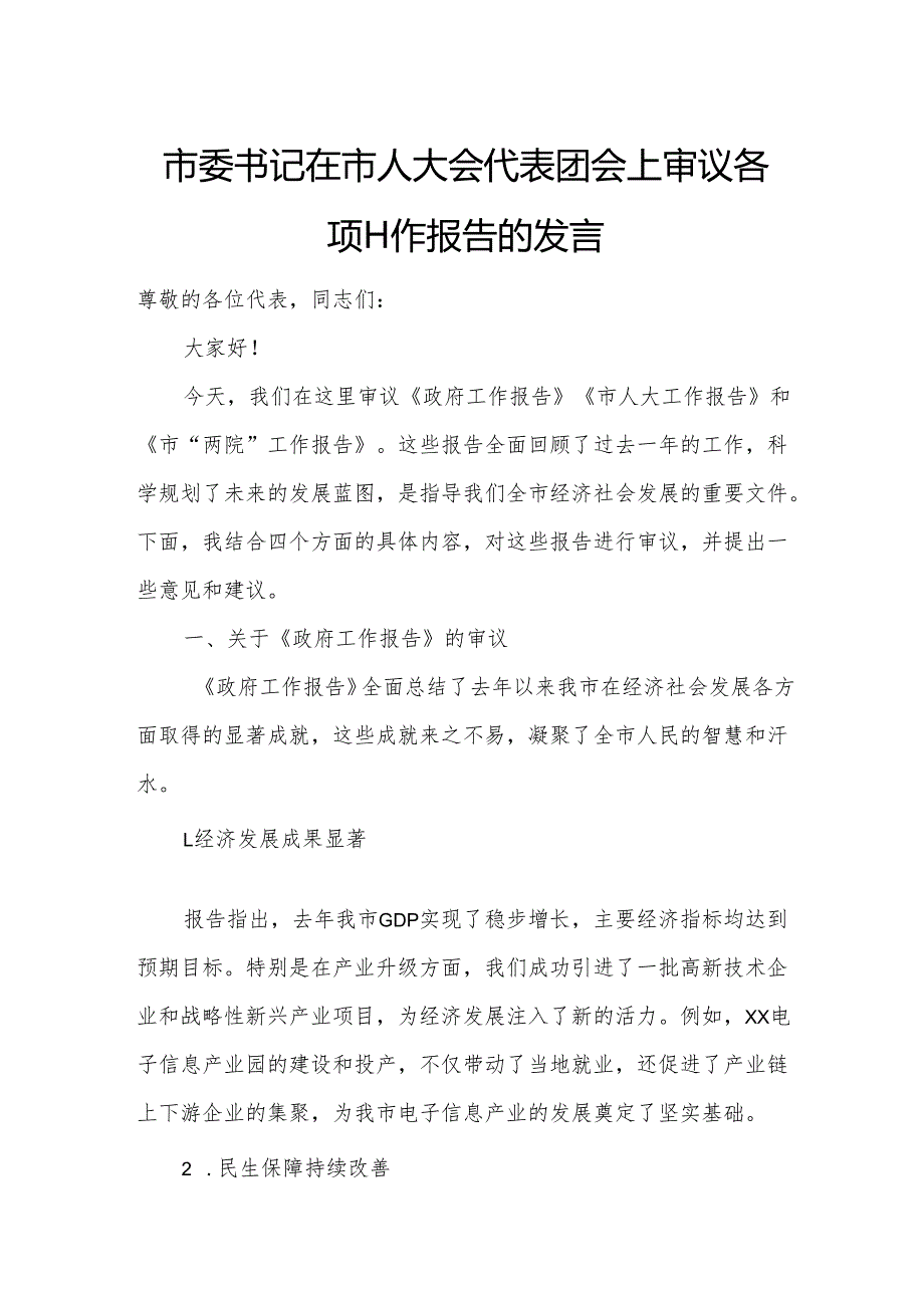 市委书记在市人大会代表团会上审议各项工作报告的发言.docx_第1页