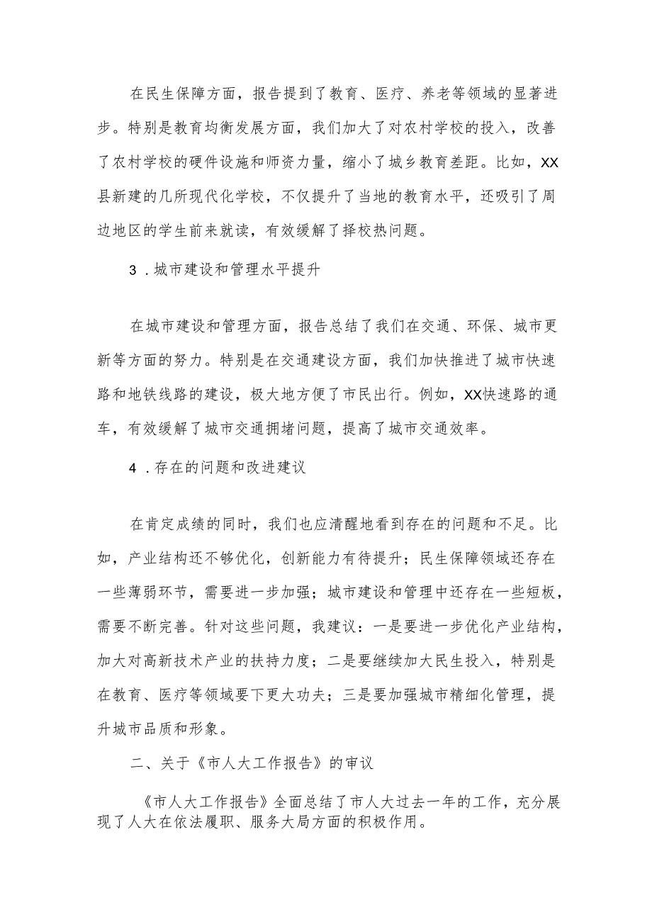 市委书记在市人大会代表团会上审议各项工作报告的发言.docx_第2页