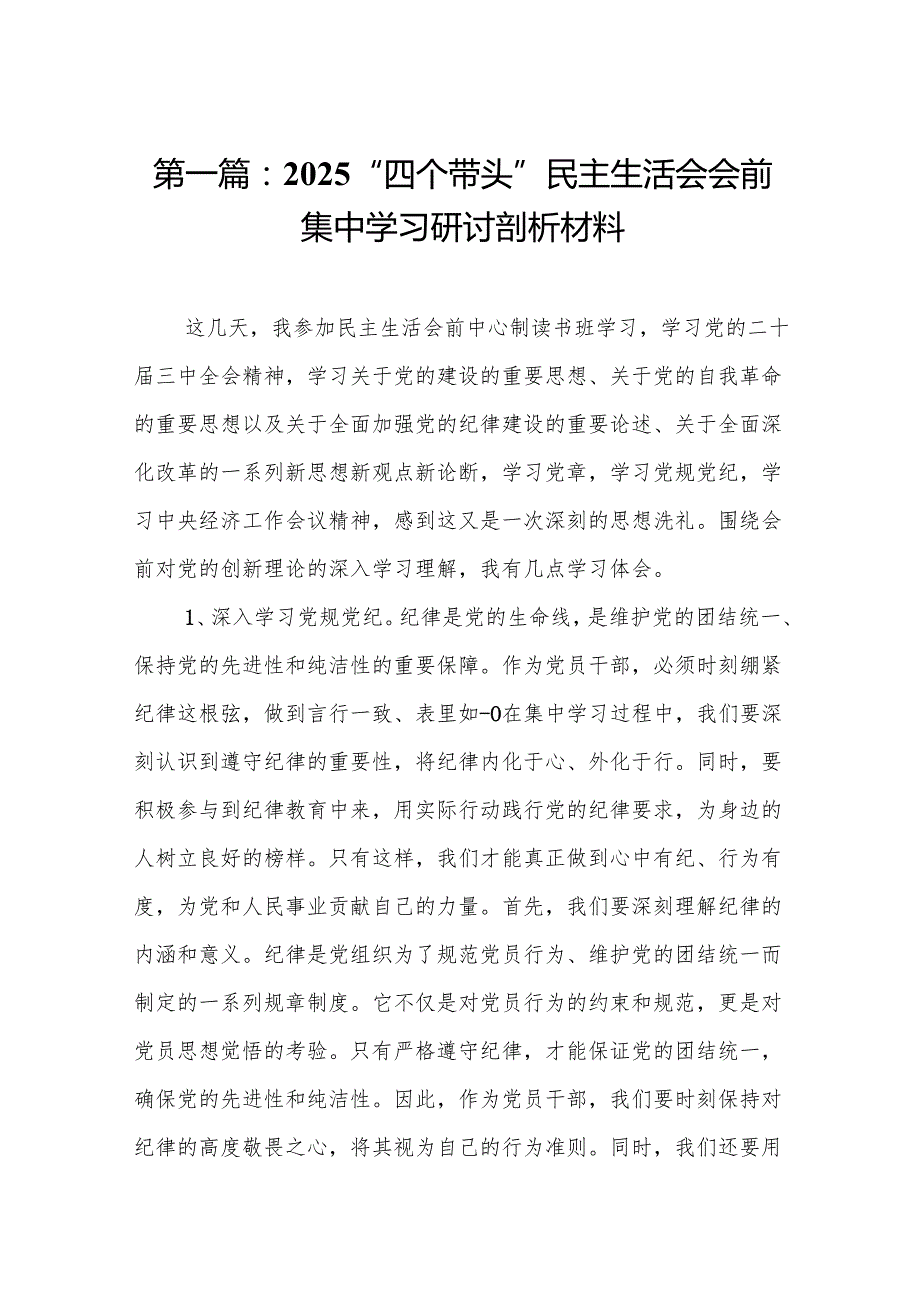 2025“四个带头”民主生活会会前集中学习研讨剖析材料18篇.docx_第2页