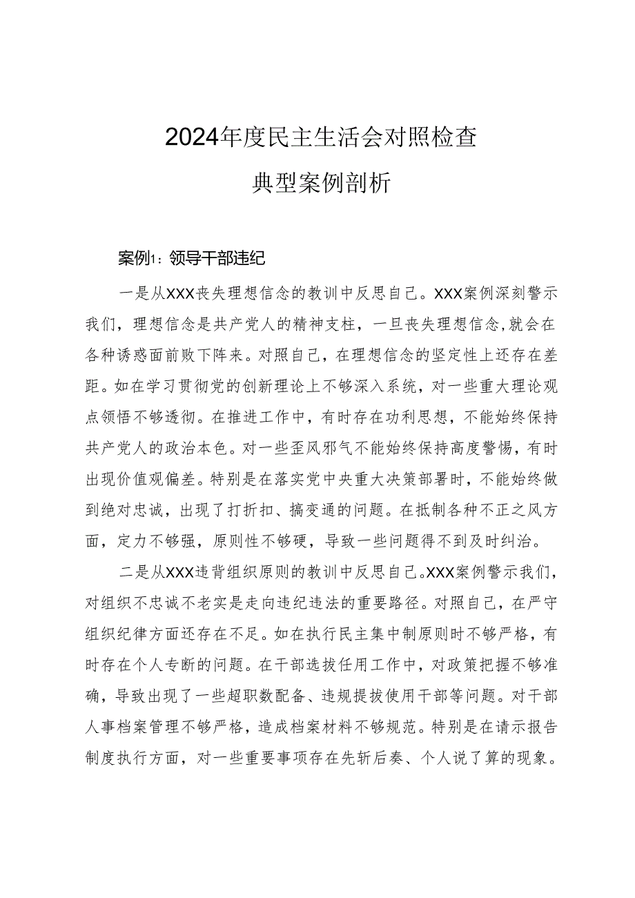 2024民主生活会对照检查典型案例剖析汇总（8个案例）.docx_第1页