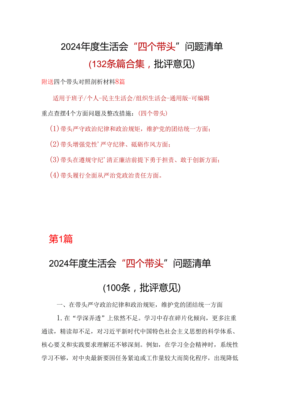 市委2024年“四个带头”批评意见问题清单多篇合集.docx_第1页