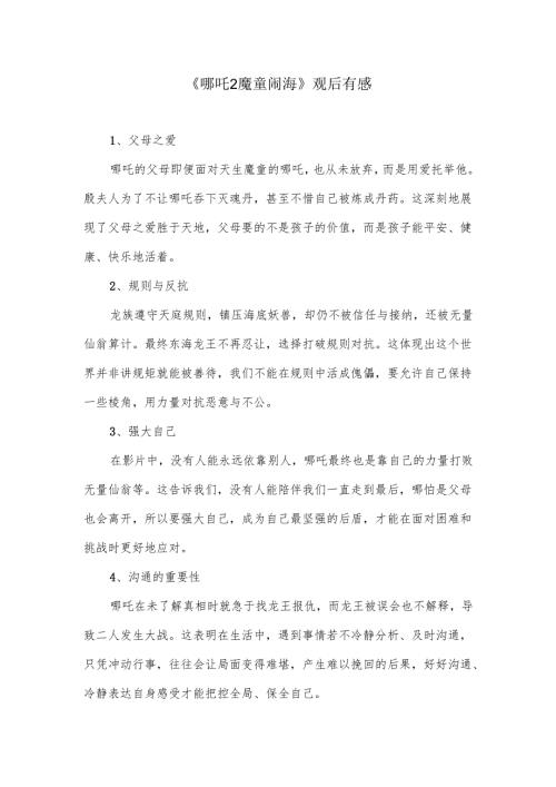 《哪吒2魔童闹海》观后感(1).docx
