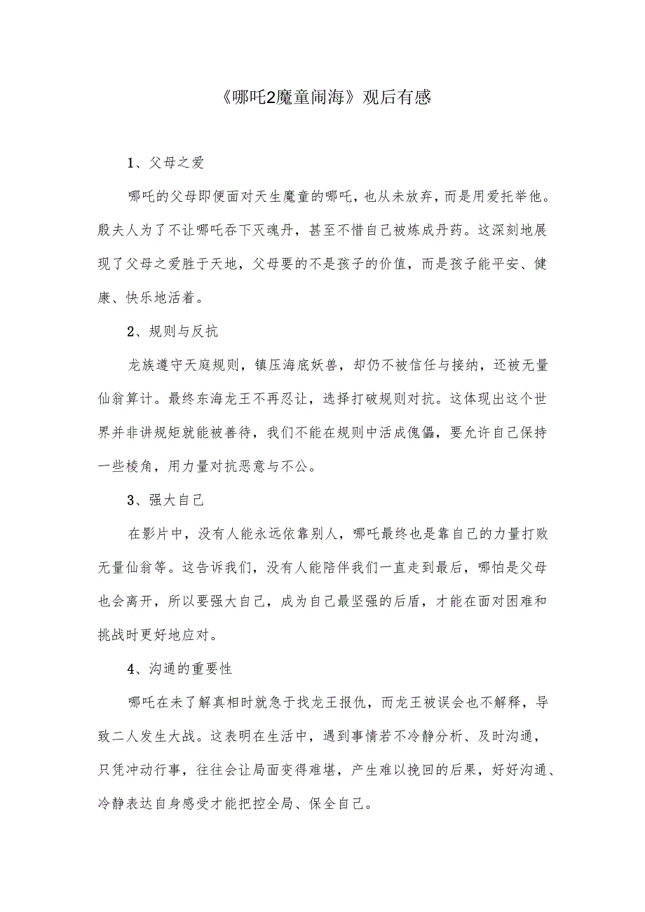 《哪吒2魔童闹海》观后感(1).docx_第1页