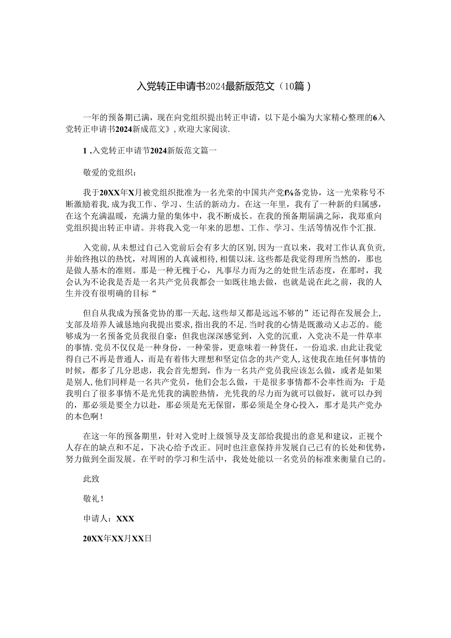 入党转正申请书2024最新版范文（10篇）.docx_第1页