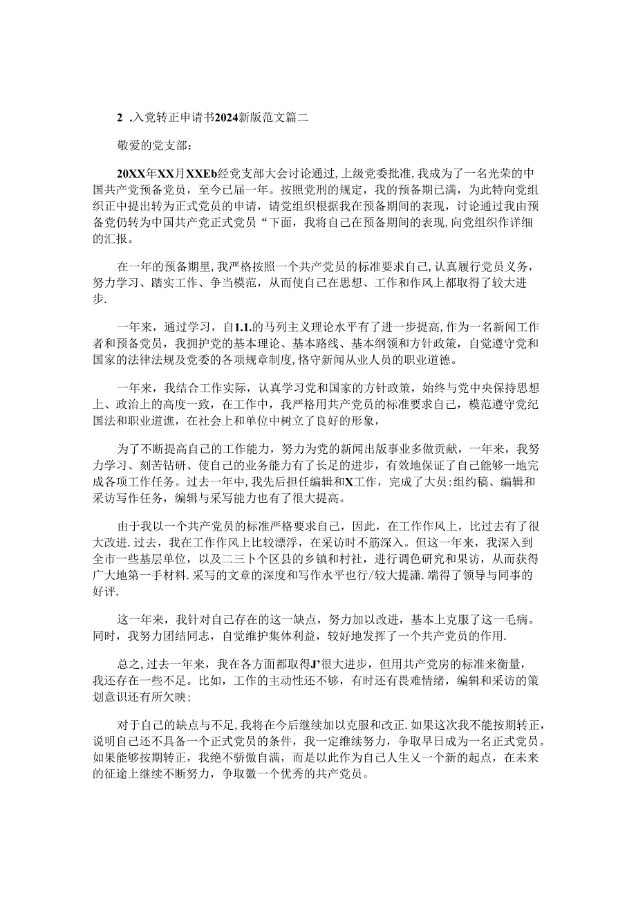 入党转正申请书2024最新版范文（10篇）.docx_第2页