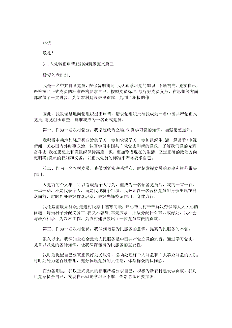 入党转正申请书2024最新版范文（10篇）.docx_第3页