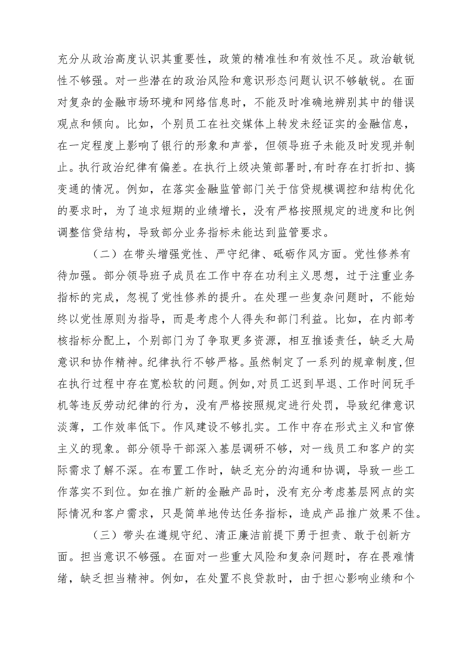 （3篇）农商银行2025民主生活会领导班子对照检视发言材料详细版.docx_第2页