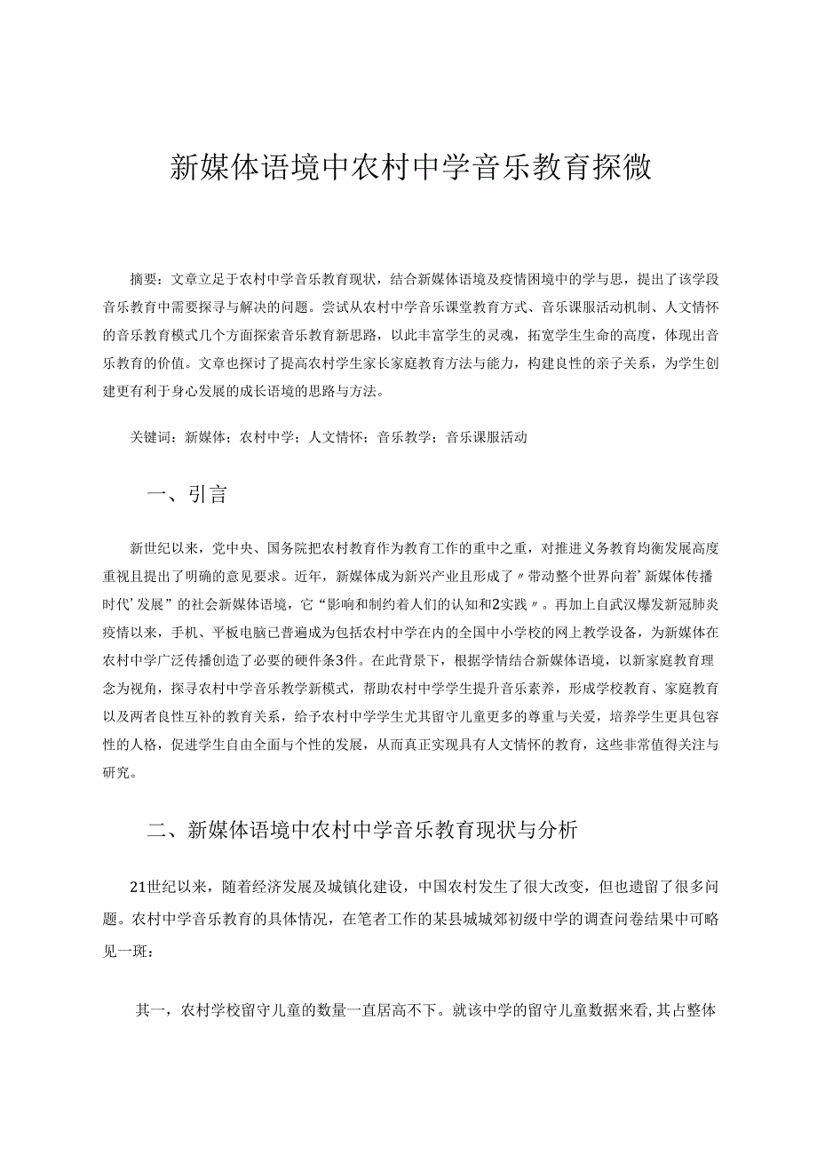 新媒体语境中农村中学音乐教育探微 论文.docx_第1页