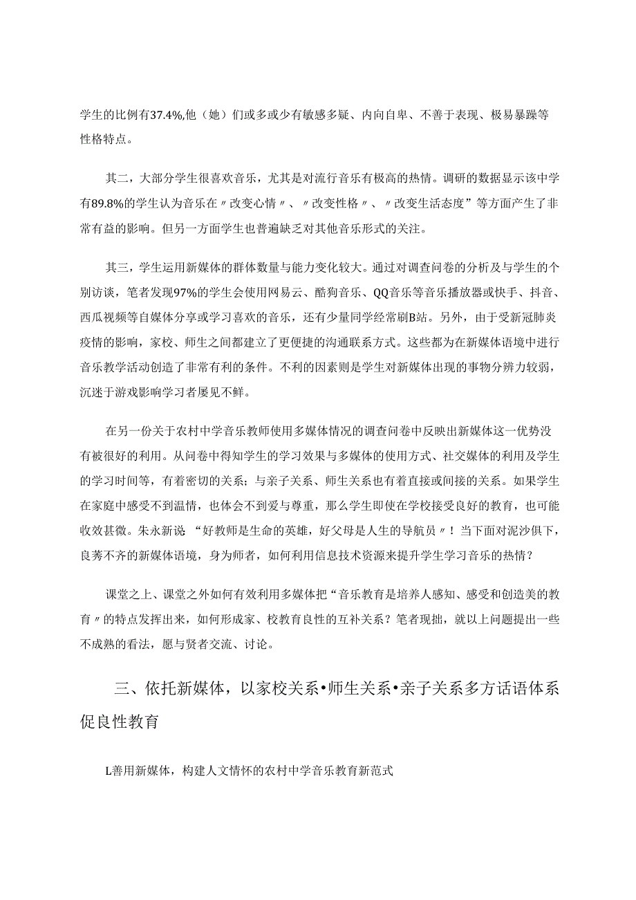 新媒体语境中农村中学音乐教育探微 论文.docx_第2页