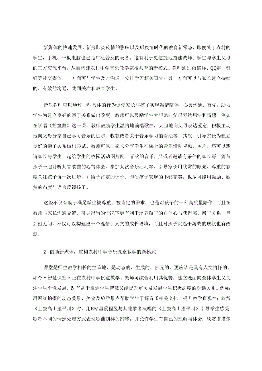 新媒体语境中农村中学音乐教育探微 论文.docx_第3页