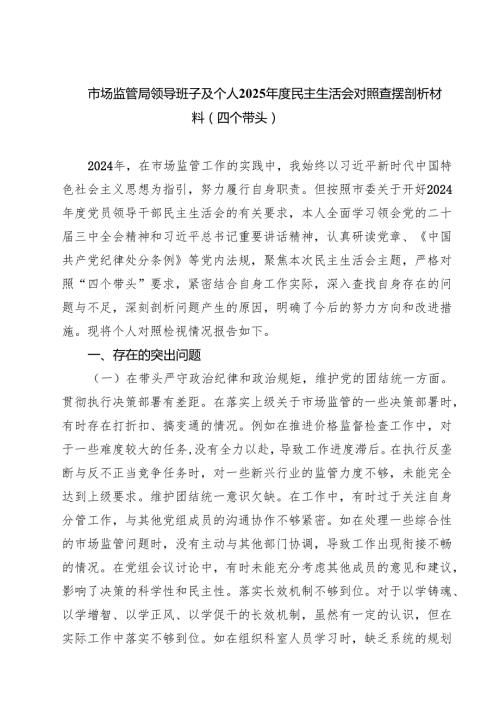 （9篇）市场监管局领导班子及个人2025民主生活会对照查摆剖析材料（四个带头）详细.docx