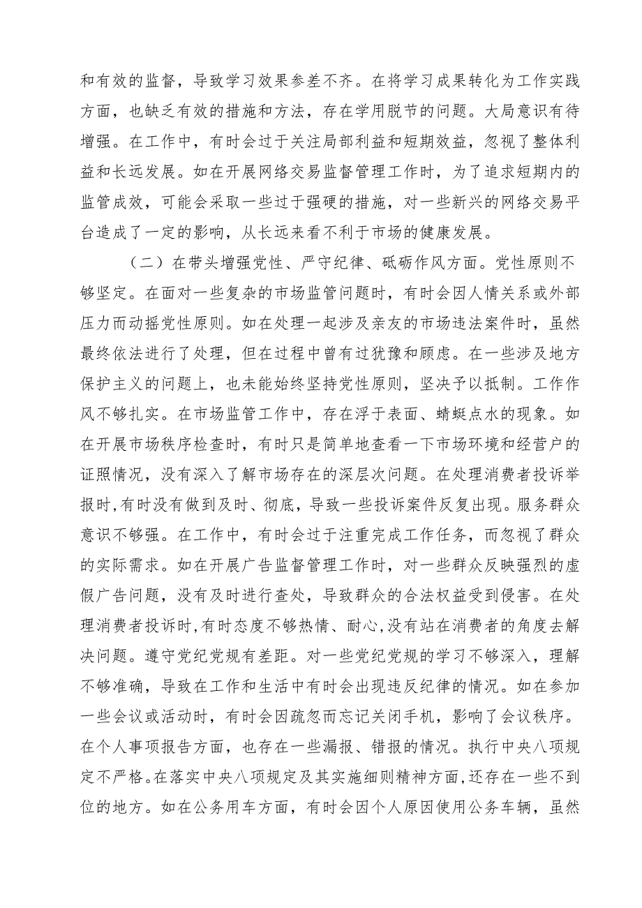 （9篇）市场监管局领导班子及个人2025民主生活会对照查摆剖析材料（四个带头）详细.docx_第2页