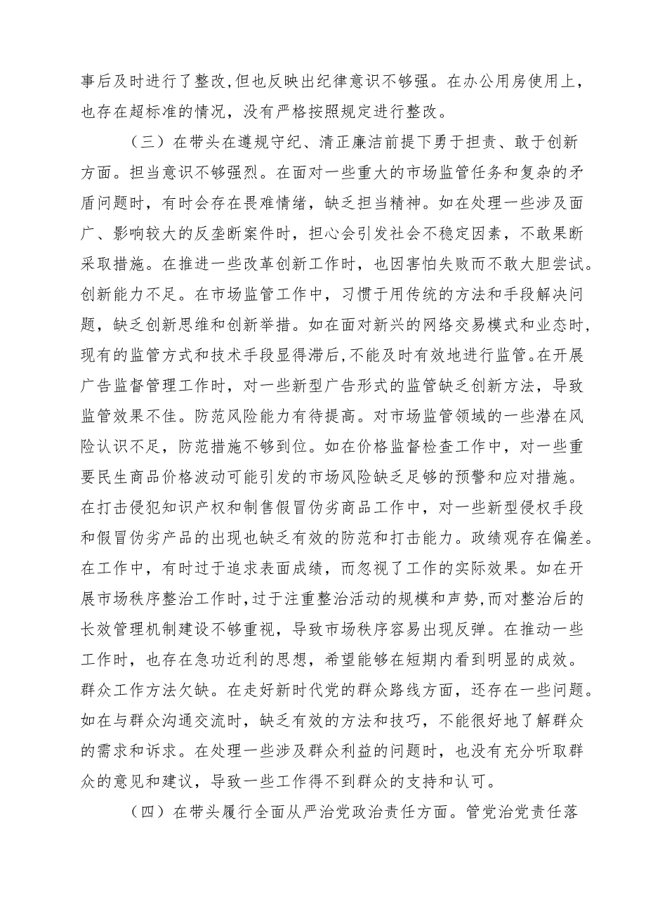 （9篇）市场监管局领导班子及个人2025民主生活会对照查摆剖析材料（四个带头）详细.docx_第3页