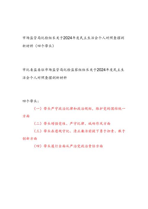 市场监管局纪检组长关于2024民主生活会个人对照查摆剖析材料2篇（四个带头）.docx