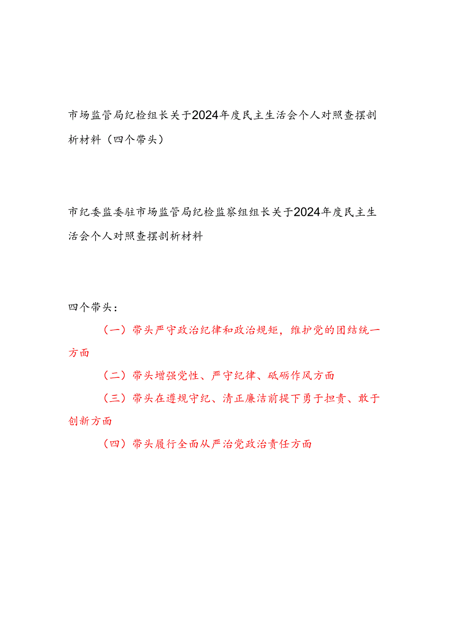 市场监管局纪检组长关于2024民主生活会个人对照查摆剖析材料2篇（四个带头）.docx_第1页