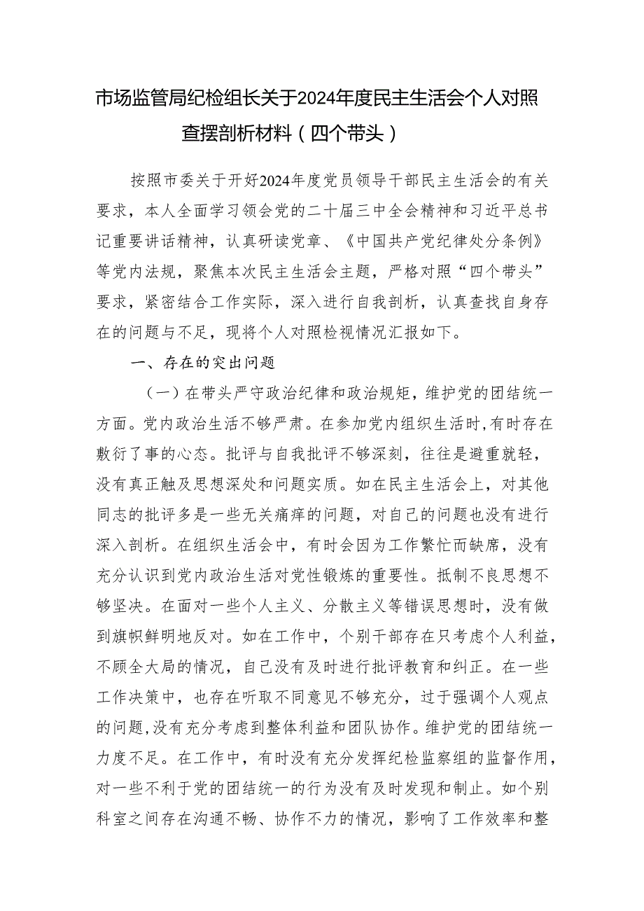 市场监管局纪检组长关于2024民主生活会个人对照查摆剖析材料2篇（四个带头）.docx_第2页
