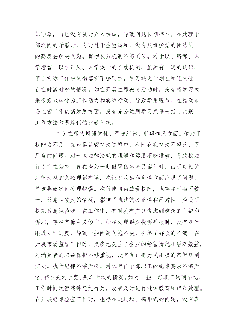 市场监管局纪检组长关于2024民主生活会个人对照查摆剖析材料2篇（四个带头）.docx_第3页