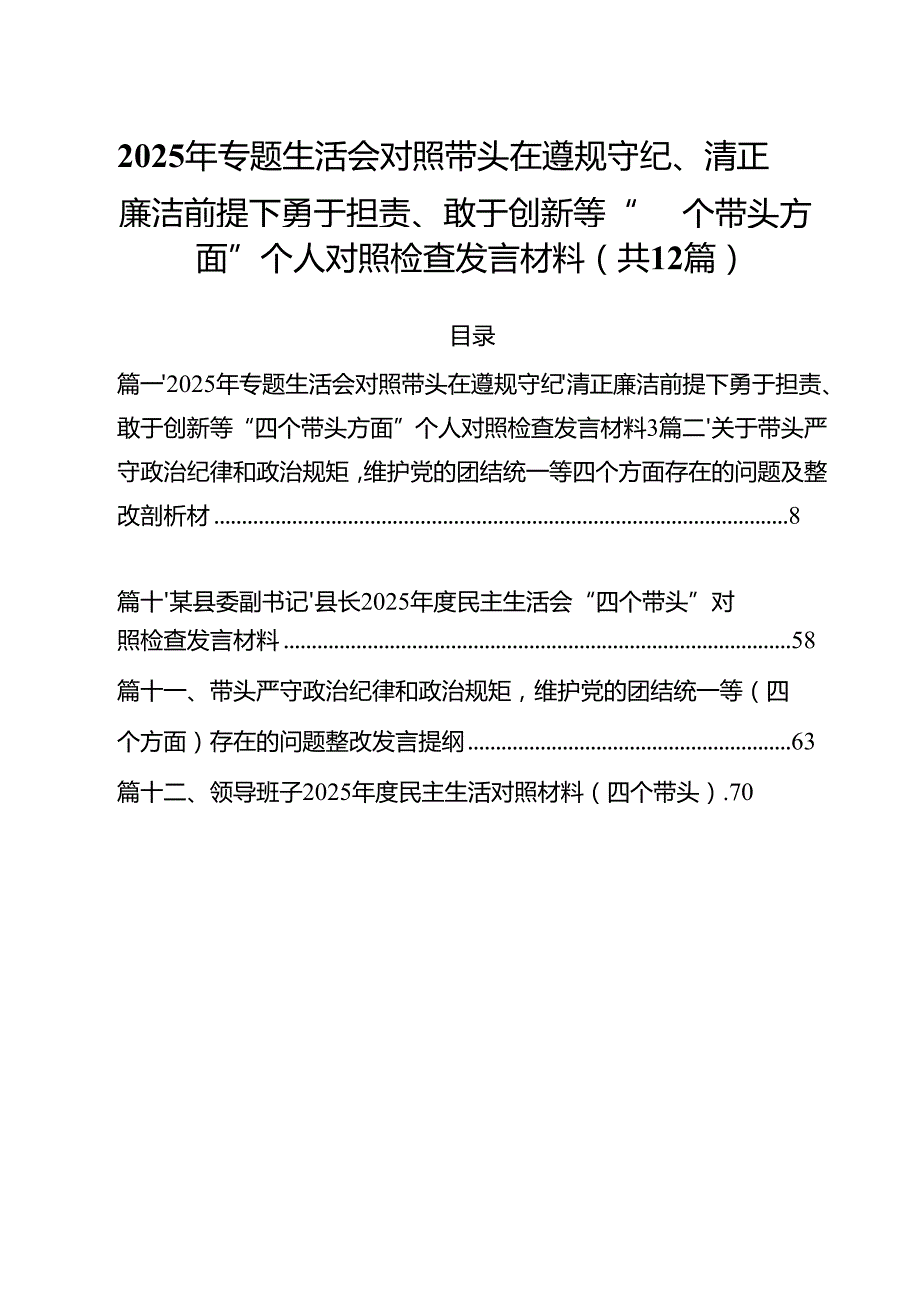 2025年专题生活会对照带头在遵规守纪、清正廉洁前提下勇于担责、敢于创新等“四个带头方面”个人对照检查发言材料12篇（精选）.docx_第1页