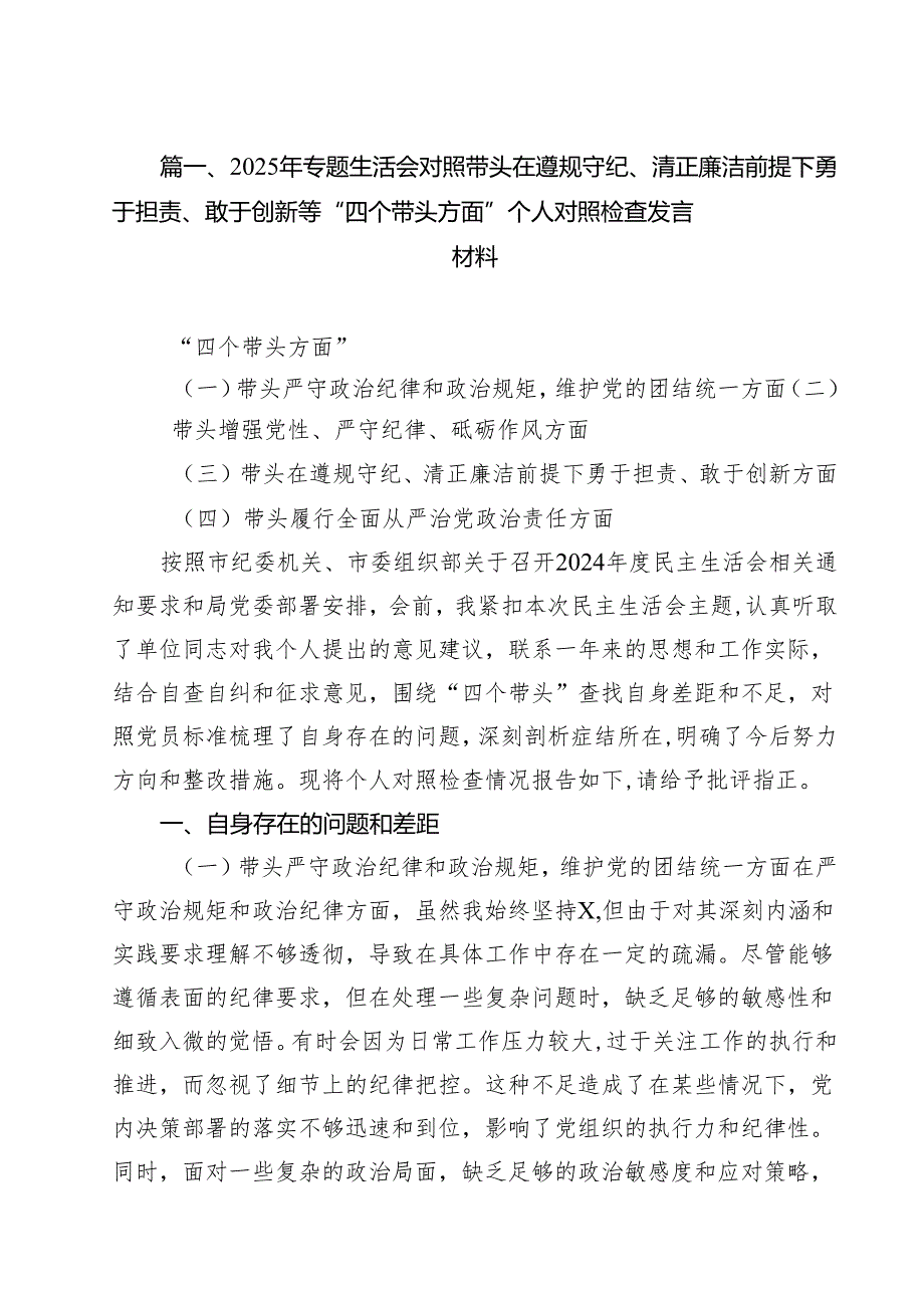 2025年专题生活会对照带头在遵规守纪、清正廉洁前提下勇于担责、敢于创新等“四个带头方面”个人对照检查发言材料12篇（精选）.docx_第2页