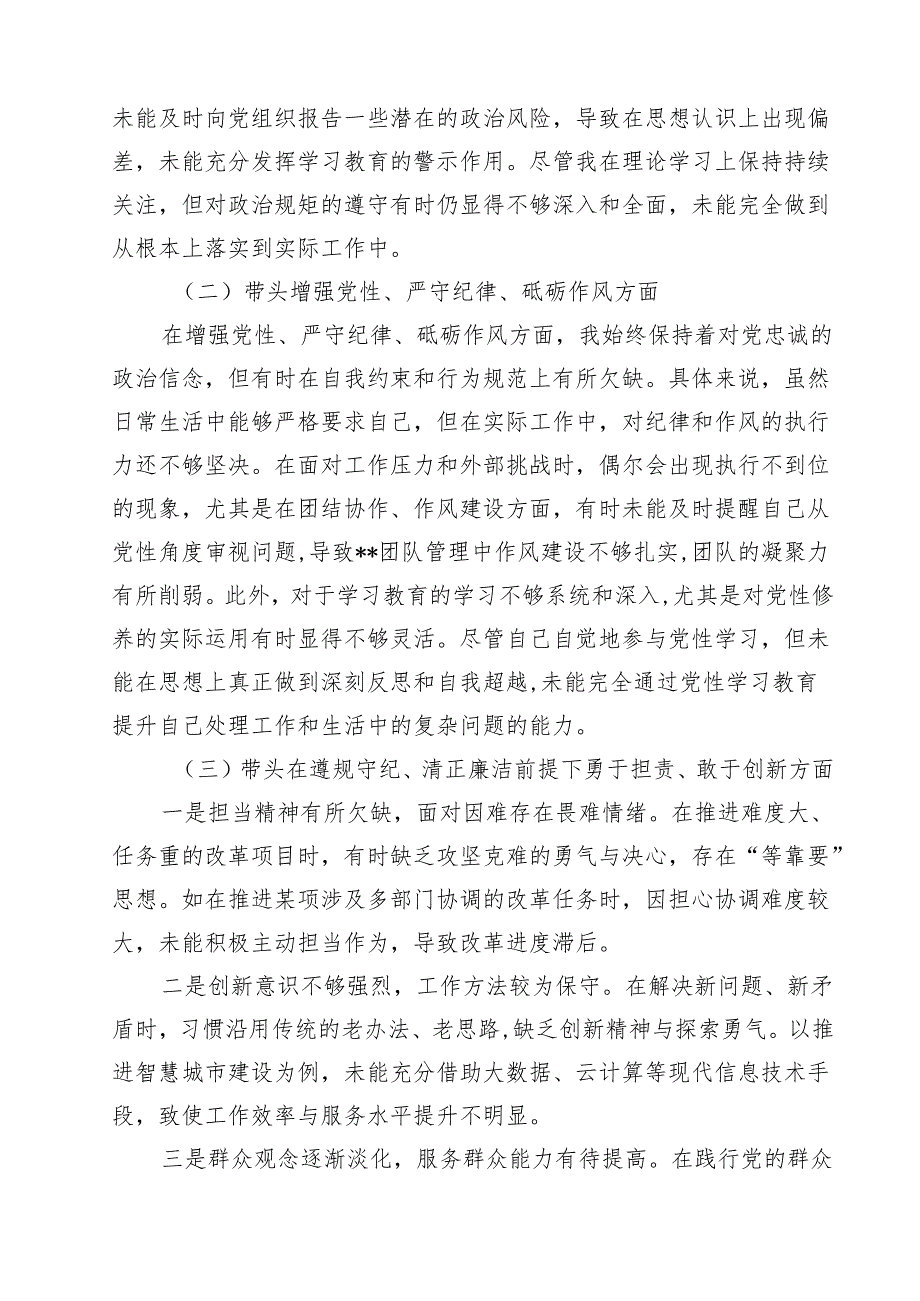 2025年专题生活会对照带头在遵规守纪、清正廉洁前提下勇于担责、敢于创新等“四个带头方面”个人对照检查发言材料12篇（精选）.docx_第3页