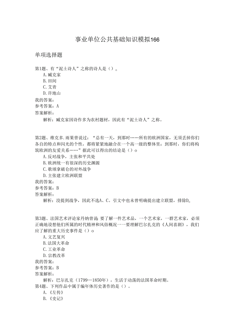 事业单位公共基础知识模拟166.docx_第1页