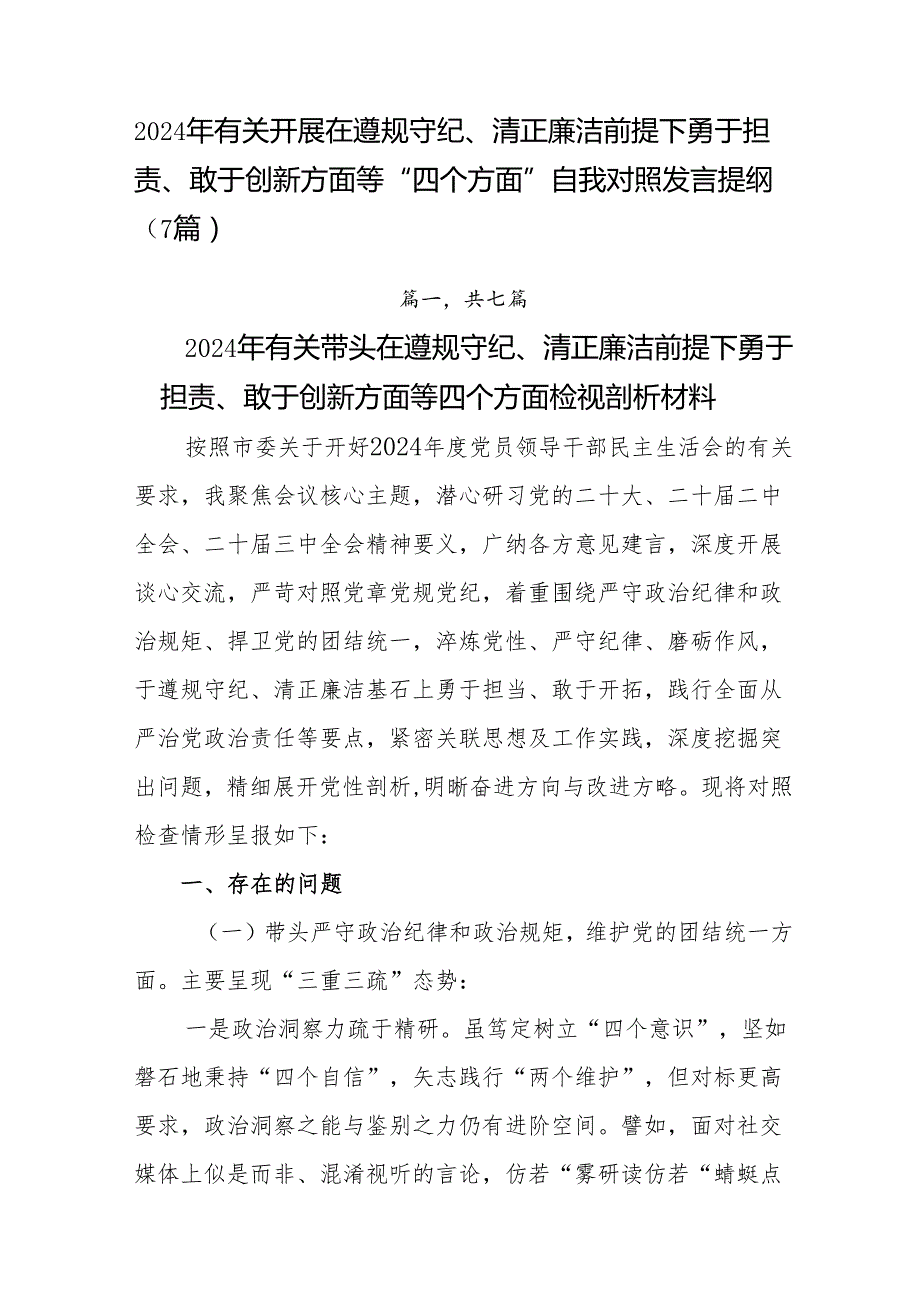 2024年有关开展在遵规守纪、清正廉洁前提下勇于担责、敢于创新方面等“四个方面”自我对照发言提纲（7篇）.docx_第1页